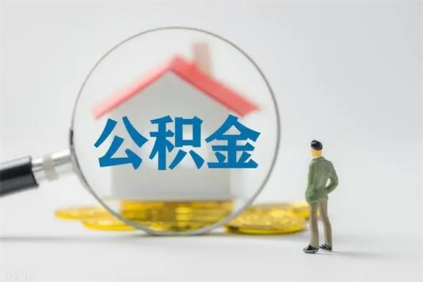 姜堰老家住房公积金（老家的公积金怎么提取）