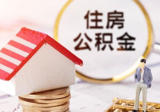姜堰封存的住房公积金如何提取（已经封存的公积金如何提取）
