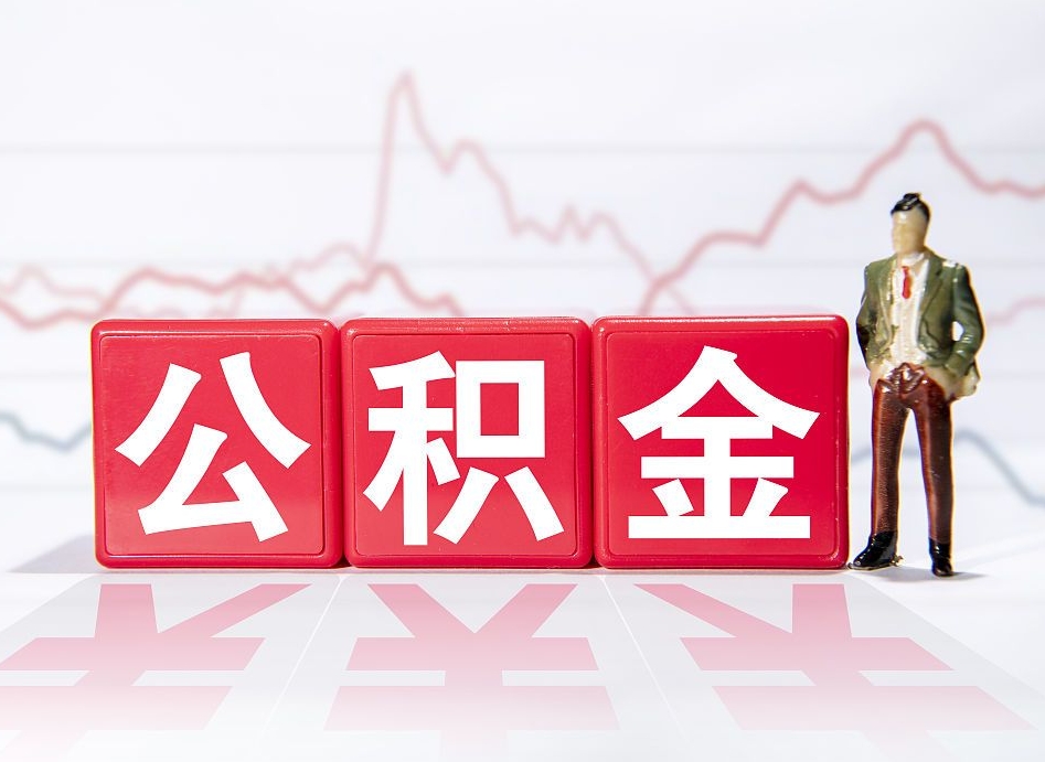姜堰住房公积金提取（2020年公积金提取流程）