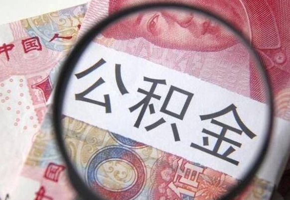 姜堰住房公积金可以取出来用吗（住房公积金能取用吗）