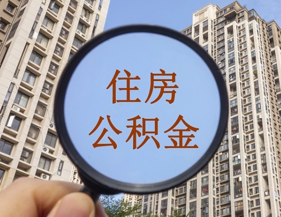 姜堰个人提取公积金办法（怎样提取个人住房公积金）