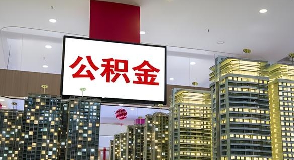 姜堰急用钱怎么把公积金取出来（急用钱怎样可以把自己的公积金取出来）